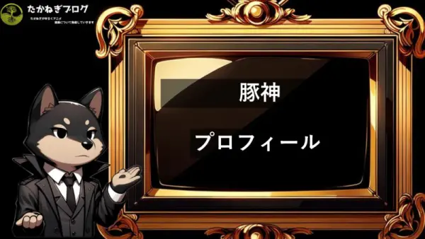 ワンパンマン　豚神　プロフィール